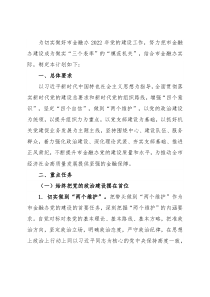 市金融办2022年党建工作计划