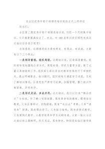 在全区优秀年轻干部递进培训班结业式上的讲话