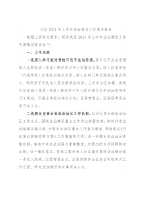 X区2021年上半年法治建设工作情况报告