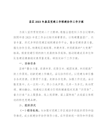 县区2023年基层党建工作联建协作工作方案