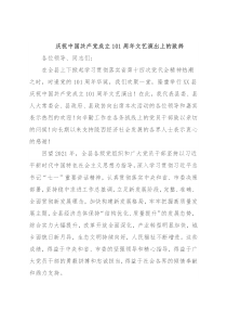 庆祝中国共产党成立101周年文艺演出上的致辞
