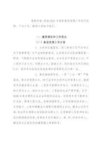 2021年乡镇党委书记基层党建述职报告