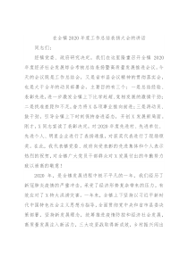 在全镇2020年度工作总结表扬大会的讲话