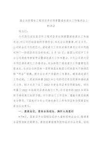 国企总经理在工程项目责任预算暨清收清欠工作推进会上的讲话