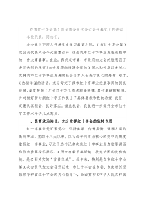 在市红十字会第X次全市会员代表大会开幕式上的讲话