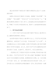 国企党员领导干部党史学习教育专题组织生活会个人检视剖析材料
