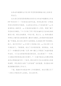 在养老和城镇综合开发PPP项目现场观摩培训班上的讲话