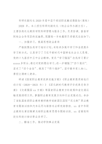 科研处副处长2020年度中层干部述职述廉述德报告（高校）