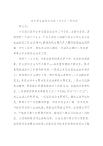 在全市全面依法治市工作会议上的讲话