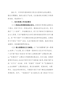 市市政和园林局2021年党建工作述职报告