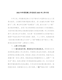 2022年市局党建工作总结及2023年工作计划