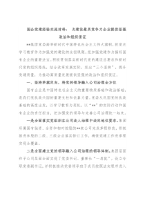 国企党建经验交流材料： 为建设最具竞争力企业提供坚强政治和组织保证