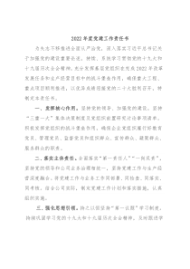 2022年度党建工作责任书