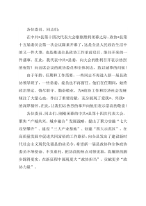 在县政协第十五届委员会第一次会议上的讲话