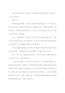 县委书记在巡察工作领导小组专题听取巡察情况汇报会议上的主持讲话