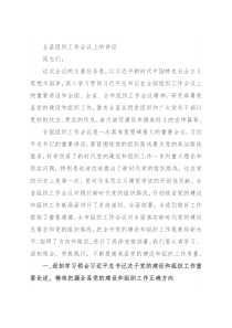 全县组织工作会议上的讲话