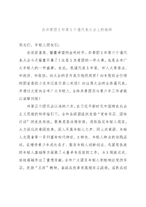 在共青团X市第X个谨代表大会上的致辞