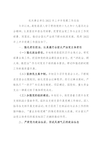 机关事业单位2022年上半年党建工作总结