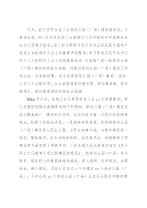 人大常委会副主任在工会劳动公园（广场）建设推进会上的讲话