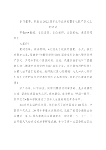 执行董事、校长在2022届学生毕业典礼暨学位授予仪式上的讲话