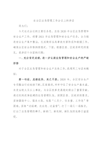 在全区应急管理工作会议上的讲话