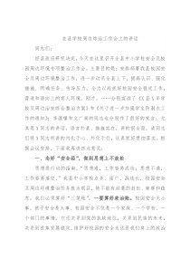 在县学校周边综治工作会上的讲话