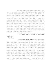 某局机关党总支2021年党建工作总结