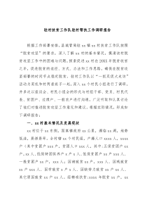 驻村扶贫工作队驻村帮扶工作调研报告