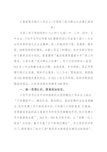 以高效服务践行人民至上（行管部门我为群众办实事汇报材料）