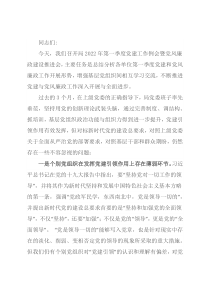 2022年第一季度党建工作例会暨党风廉政建设推进会讲话