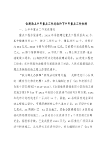 住建局上半年重点工作总结和下半年重点工作安排