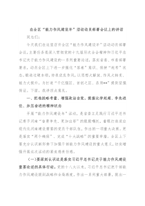 在全区“能力作风建设年”活动动员部署会议上的讲话