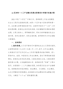 xx区加快一二三产业融合发展全面推动乡村振兴范文实施方案