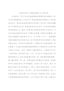 在就业扶贫工作推进视频会议上的讲话