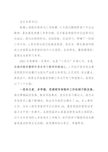 在2021年度律师行业基层党组织书记抓基层党建工作述职评议考核会议上的讲话