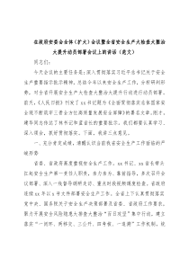 在政府安委会全体（扩大）会议暨全省安全生产大检查大整治大提升动员部署会议上的讲话（范文）