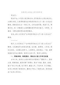 在政府办全体会上的主持讲话