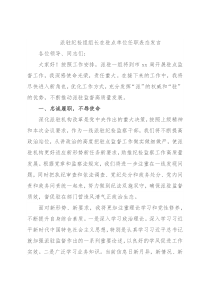 派驻纪检组组长在驻点单位任职表态发言