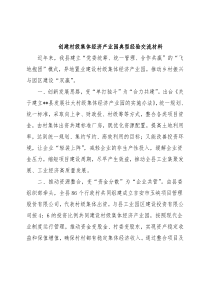 创建村级集体经济产业园典型经验交流材料