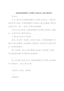 在县委党的建设工作领导小组会议上的主持讲话