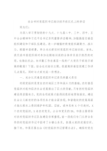 在全市村党组织书记培训班开班仪式上的讲话