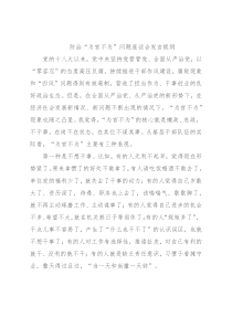 防治“为官不为”问题座谈会发言提纲