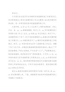 教育局局长在全市教育系统疫情防控紧急会议上的讲话