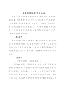 县委组织部发展党员工作总结