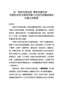 在“新时代再出发 勇争先更出彩”市直机关学习贯彻市第六次党代会精神演讲比赛上的致辞