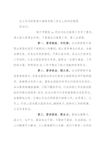 在公务员职级晋升推荐考察工作会上的讲话提纲