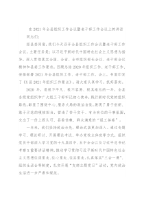 在2021年全县组织工作会议暨老干部工作会议上的讲话