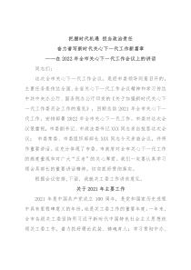 在2022年全市关心下一代工作会议上的讲话