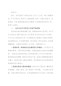 在市防总工作会议上的讲话