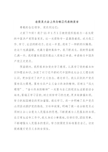 在党员大会上作为转正代表的发言